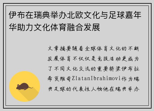 伊布在瑞典举办北欧文化与足球嘉年华助力文化体育融合发展