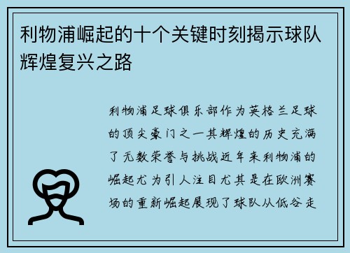 利物浦崛起的十个关键时刻揭示球队辉煌复兴之路