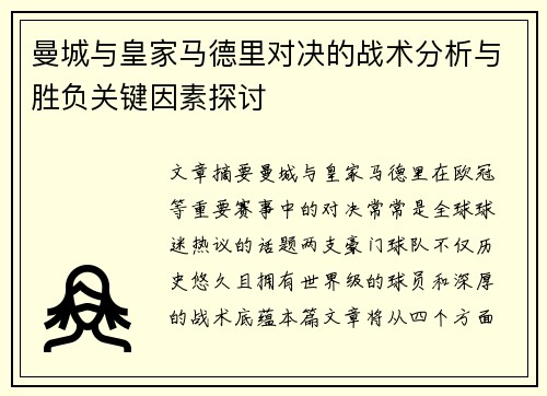 曼城与皇家马德里对决的战术分析与胜负关键因素探讨