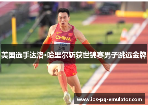 美国选手达洛·哈里尔斩获世锦赛男子跳远金牌