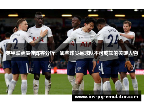 英甲联赛最佳阵容分析：哪些球员是球队不可或缺的关键人物