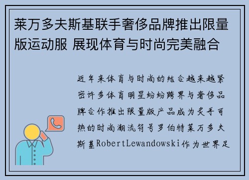 莱万多夫斯基联手奢侈品牌推出限量版运动服 展现体育与时尚完美融合