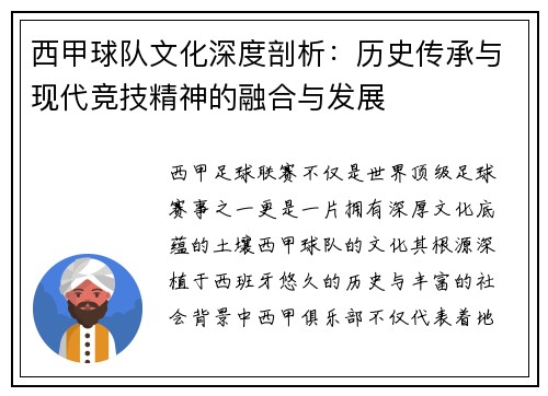 西甲球队文化深度剖析：历史传承与现代竞技精神的融合与发展