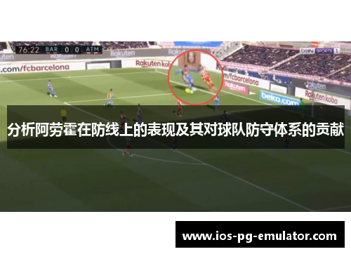 分析阿劳霍在防线上的表现及其对球队防守体系的贡献
