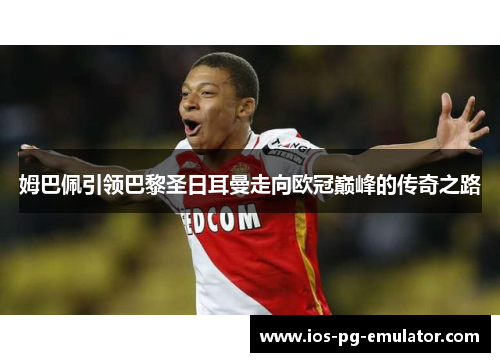 姆巴佩引领巴黎圣日耳曼走向欧冠巅峰的传奇之路
