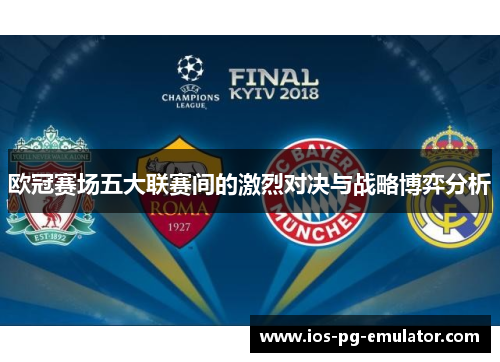 欧冠赛场五大联赛间的激烈对决与战略博弈分析