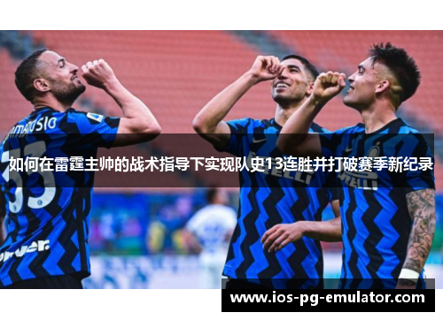 如何在雷霆主帅的战术指导下实现队史13连胜并打破赛季新纪录