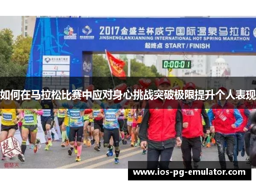 如何在马拉松比赛中应对身心挑战突破极限提升个人表现