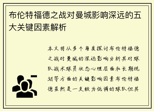 布伦特福德之战对曼城影响深远的五大关键因素解析