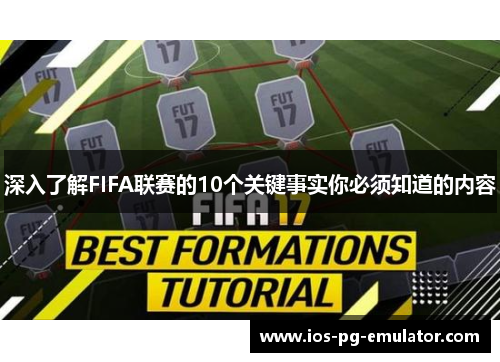 深入了解FIFA联赛的10个关键事实你必须知道的内容