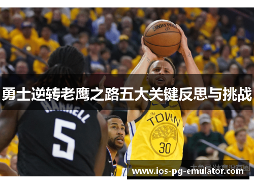 勇士逆转老鹰之路五大关键反思与挑战