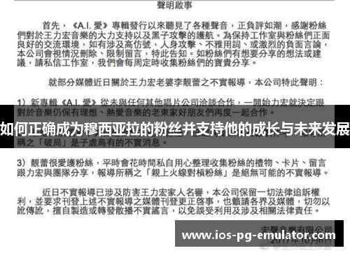 如何正确成为穆西亚拉的粉丝并支持他的成长与未来发展