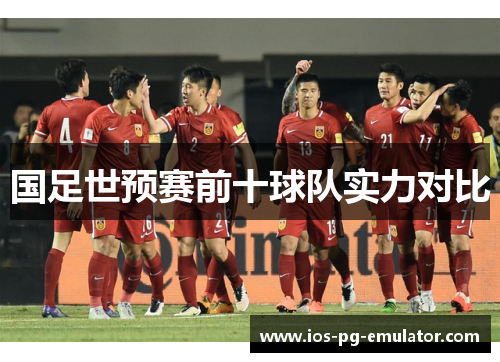 国足世预赛前十球队实力对比