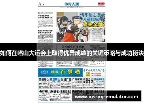 如何在喀山大运会上取得优异成绩的关键策略与成功秘诀