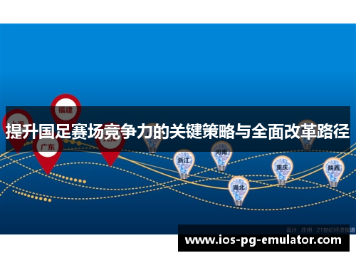 提升国足赛场竞争力的关键策略与全面改革路径