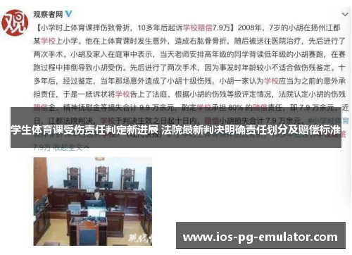 学生体育课受伤责任判定新进展 法院最新判决明确责任划分及赔偿标准