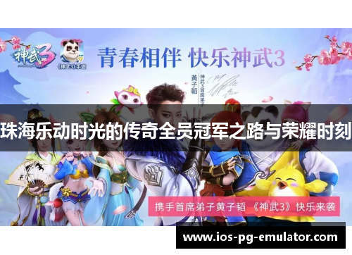 珠海乐动时光的传奇全员冠军之路与荣耀时刻