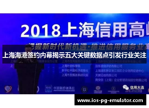 上海海港签约内幕揭示五大关键数据点引发行业关注