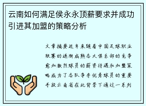 云南如何满足侯永永顶薪要求并成功引进其加盟的策略分析