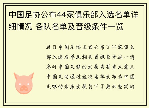 中国足协公布44家俱乐部入选名单详细情况 各队名单及晋级条件一览
