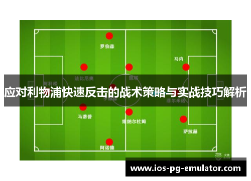 应对利物浦快速反击的战术策略与实战技巧解析