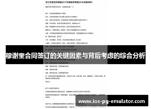 穆谢奎合同签订的关键因素与背后考虑的综合分析