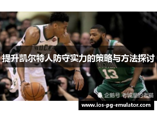提升凯尔特人防守实力的策略与方法探讨