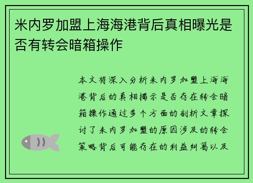 米内罗加盟上海海港背后真相曝光是否有转会暗箱操作
