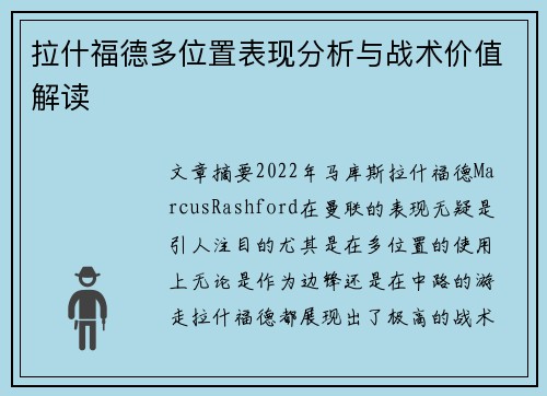 拉什福德多位置表现分析与战术价值解读