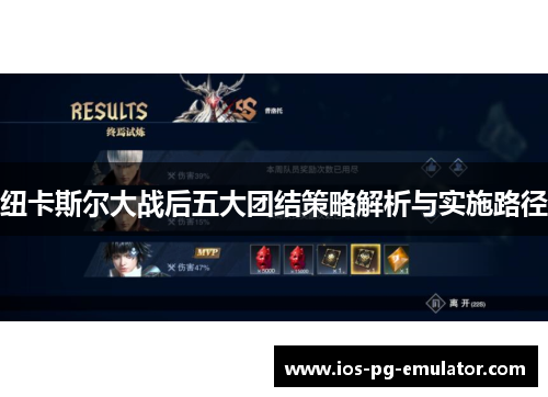 纽卡斯尔大战后五大团结策略解析与实施路径