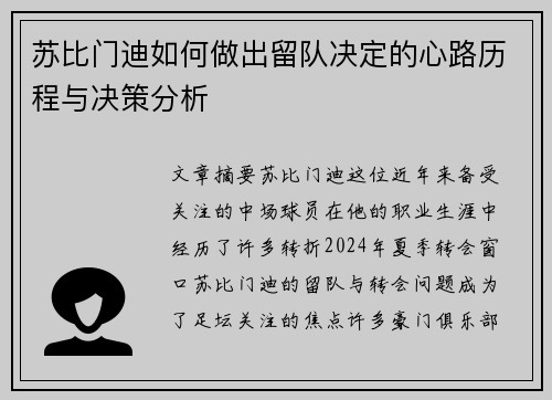 苏比门迪如何做出留队决定的心路历程与决策分析
