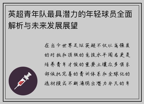 英超青年队最具潜力的年轻球员全面解析与未来发展展望