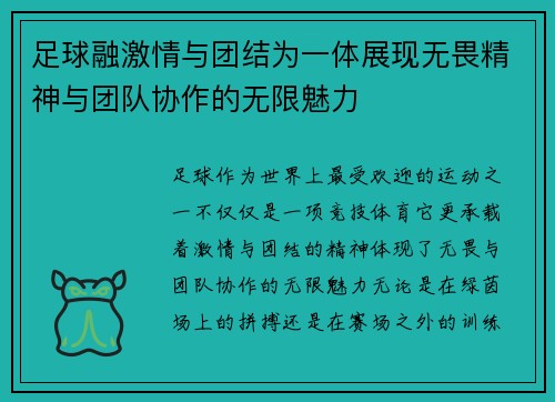 足球融激情与团结为一体展现无畏精神与团队协作的无限魅力