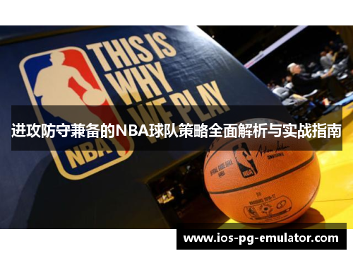 进攻防守兼备的NBA球队策略全面解析与实战指南
