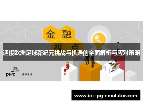 迎接欧洲足球新纪元挑战与机遇的全面解析与应对策略