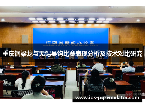 重庆铜梁龙与无锡吴钩比赛表现分析及技术对比研究