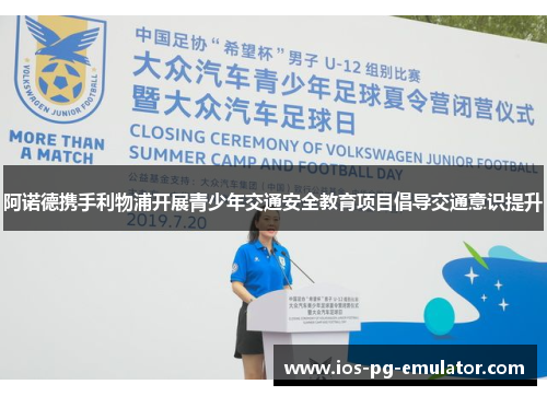 阿诺德携手利物浦开展青少年交通安全教育项目倡导交通意识提升