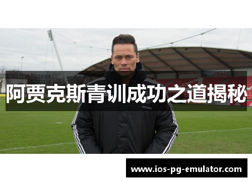 阿贾克斯青训成功之道揭秘