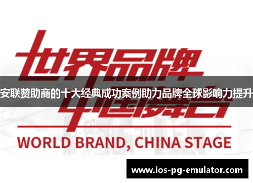 安联赞助商的十大经典成功案例助力品牌全球影响力提升