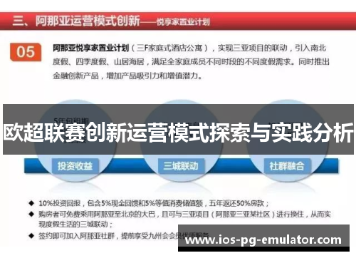欧超联赛创新运营模式探索与实践分析