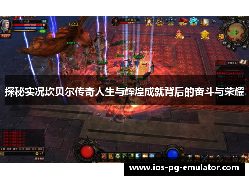 探秘实况坎贝尔传奇人生与辉煌成就背后的奋斗与荣耀 探秘实况坎贝尔传奇人生与辉煌成就背后的奋斗与荣耀