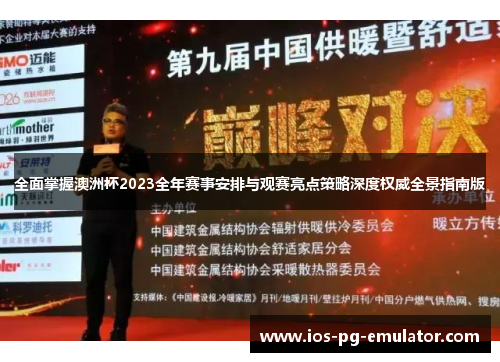 全面掌握澳洲杯2023全年赛事安排与观赛亮点策略深度权威全景指南版 全面掌握澳洲杯2023全年赛事安排与观赛亮点策略深度权威全景指南版