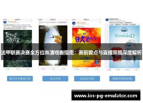 法甲联赛决赛全方位高清观看指南:赛前要点与直播策略深度解析 法甲联赛决赛全方位高清观看指南:赛前要点与直播策略深度解析