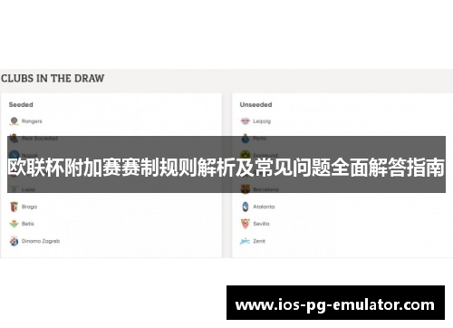欧联杯附加赛赛制规则解析及常见问题全面解答指南 欧联杯附加赛赛制规则解析及常见问题全面解答指南