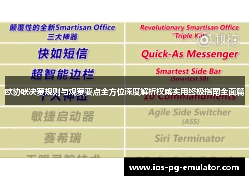 欧协联决赛规则与观赛要点全方位深度解析权威实用终极指南全面篇 欧协联决赛规则与观赛要点全方位深度解析权威实用终极指南全面篇