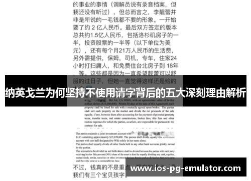 纳英戈兰为何坚持不使用请字背后的五大深刻理由解析