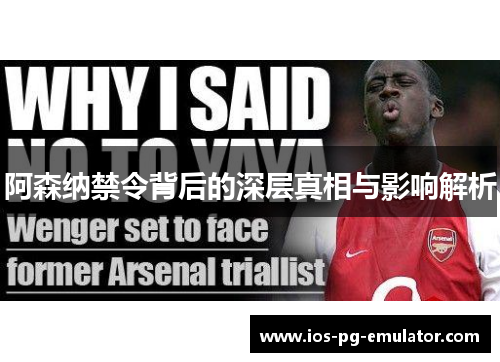阿森纳禁令背后的深层真相与影响解析