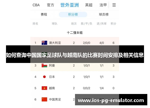 如何查询中国国家足球队与越南队的比赛时间安排及相关信息