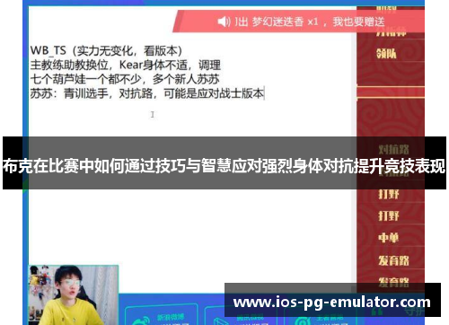 布克在比赛中如何通过技巧与智慧应对强烈身体对抗提升竞技表现