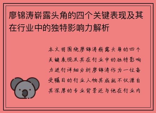 廖锦涛崭露头角的四个关键表现及其在行业中的独特影响力解析